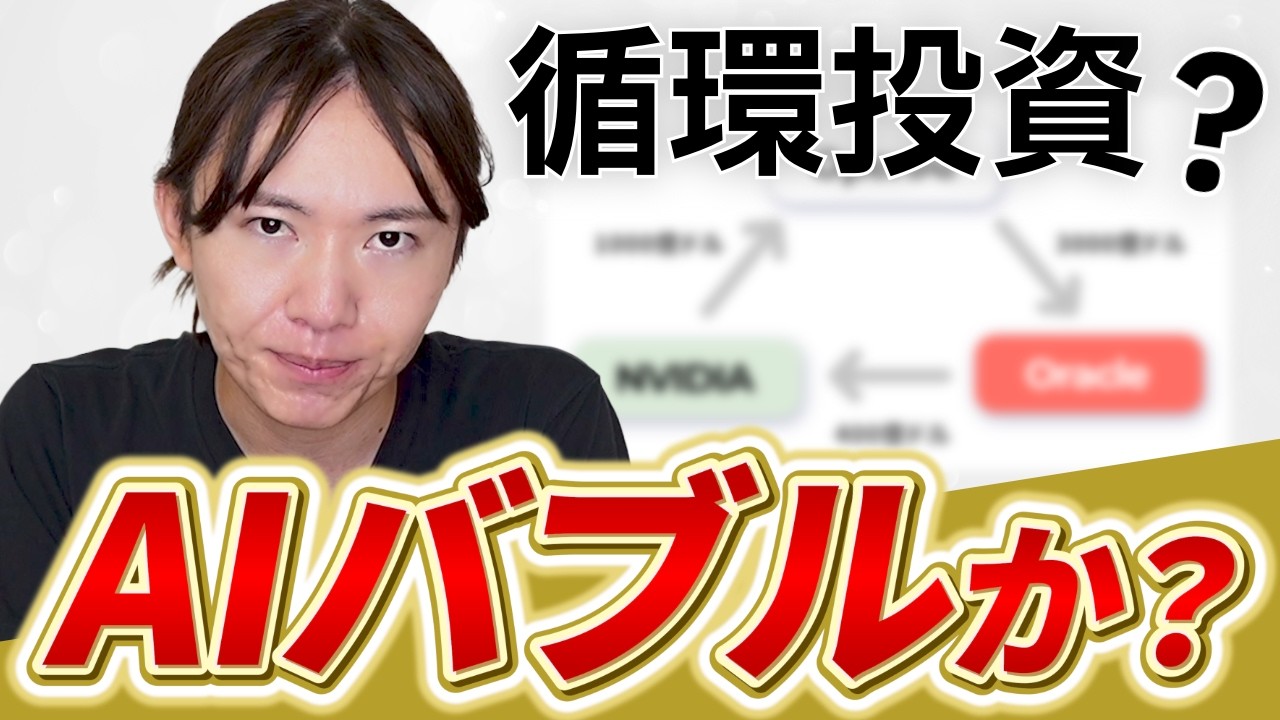 【AIバブル？】OpenAIをめぐる循環取引の背景とは？ / NVIDIA、OracleのねらいとAI業界のレイヤー構造をゆる解説