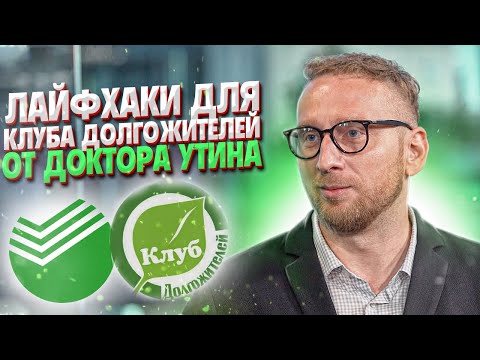 Лайфхаки для Клуба долгожителей Сбербанка от Доктора Утина