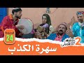 3  2 24 سهرة الكذب و الزفوط