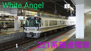 【White Angel】〜221系普通電車〜高槻から快速〜網干行き〜