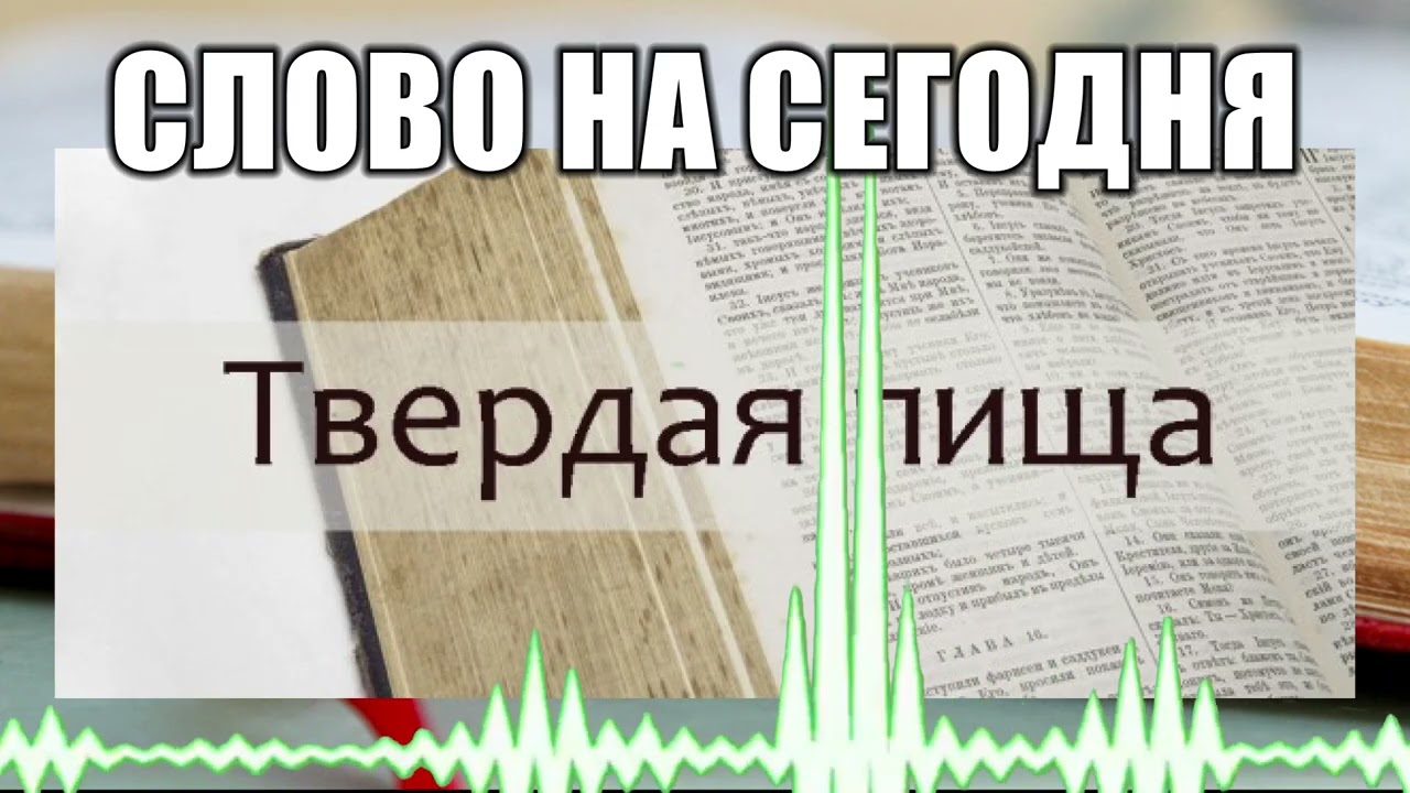 Слово на сегодня // 113 Твердая пища
