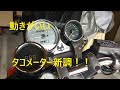 GB250クラブマン　オートゲージタコメーター取り付け