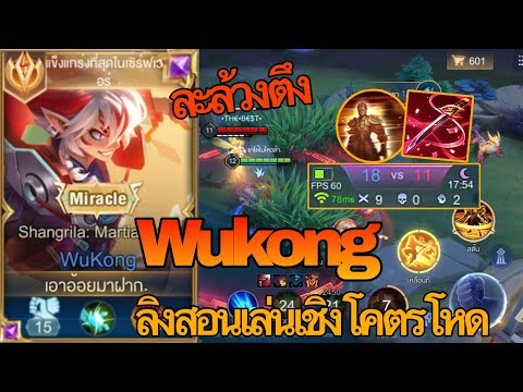 RoV : Wukong ลิงสอนเล่นเชิงตึงๆโคตรโหด พร้อมเทคนิคล้วงเบื้องต้นง่ายๆ 