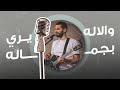 ترنيمة والاله يري بجماله روبير سامح إجتماع الشباب 