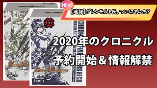 デュエマ】2020年のクロニクルデッキが情報解禁＆予約開始【クソ動画