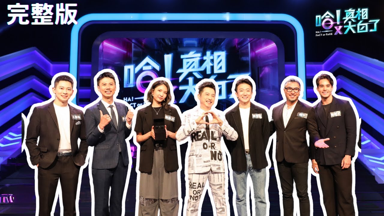 感冒快痊癒時感染力最強？｜國際資訊觀察家｜王顯瑜 廖士翔 懷秋 陳詠芯 羅平 凱文 哈林庾澄慶｜【哈!真相大白了】EP13完整版