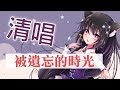 被遺忘的時光 / Covered by 玥語ほしぞら