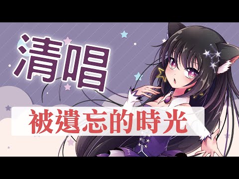 被遺忘的時光 / Covered by 玥語ほしぞら