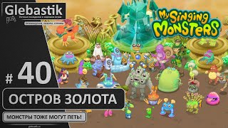 картинка: Вечеринка на острове Золота (#40) ► My Singing Monsters