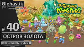 Вечеринка на острове Золота (#40) ► My Singing Monsters