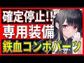 ⚓️アズールレーン⚓️攻撃時確定停止！専用特殊装備「ペーター