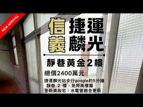 💎 捷運麟光站 ⭐ 靜巷黃金 2 樓美寓 💎 舒適優質住宅 ✨