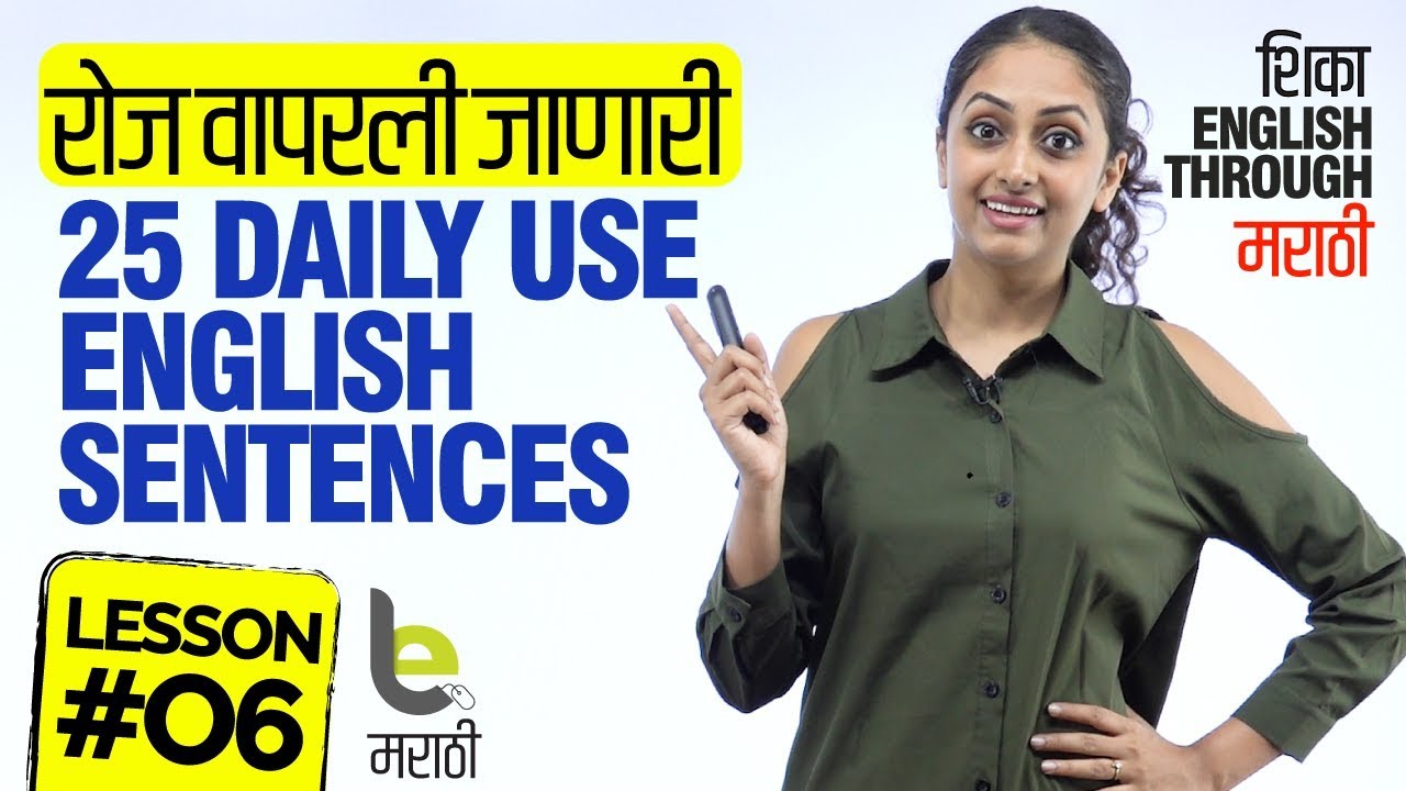 रोज वापरली जाणारी 25 Daily Use English Sentences | शिका इंग्रज़ी मराठीतून | English Speaking Practice