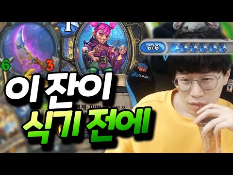 숨 쉴 시간도 없다! 내 몸이 부서지기 전에 상대방을 먼저 패는 은신 무기 도적 [플러리 하스스톤 랭크전]