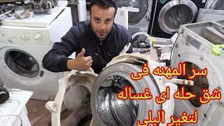 سر العجيب طريقه شق اى حله غساله اتوماتيك بنفسك انداست اريستوان وايت بينوات كاندى بالطريقه السهله