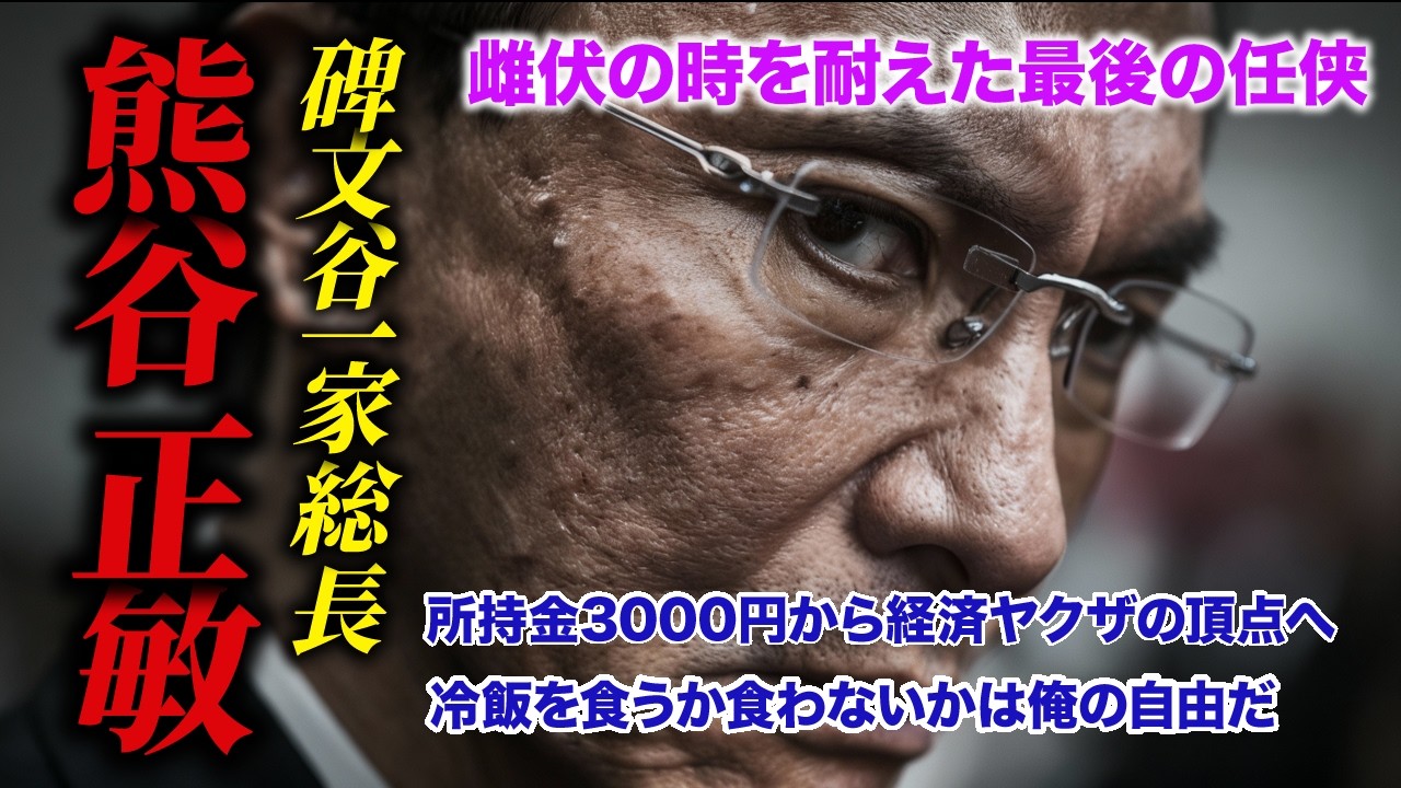 「不撓不屈の極道・熊谷正敏」ー稲川会で雌伏の時を耐えた最後の任侠ー