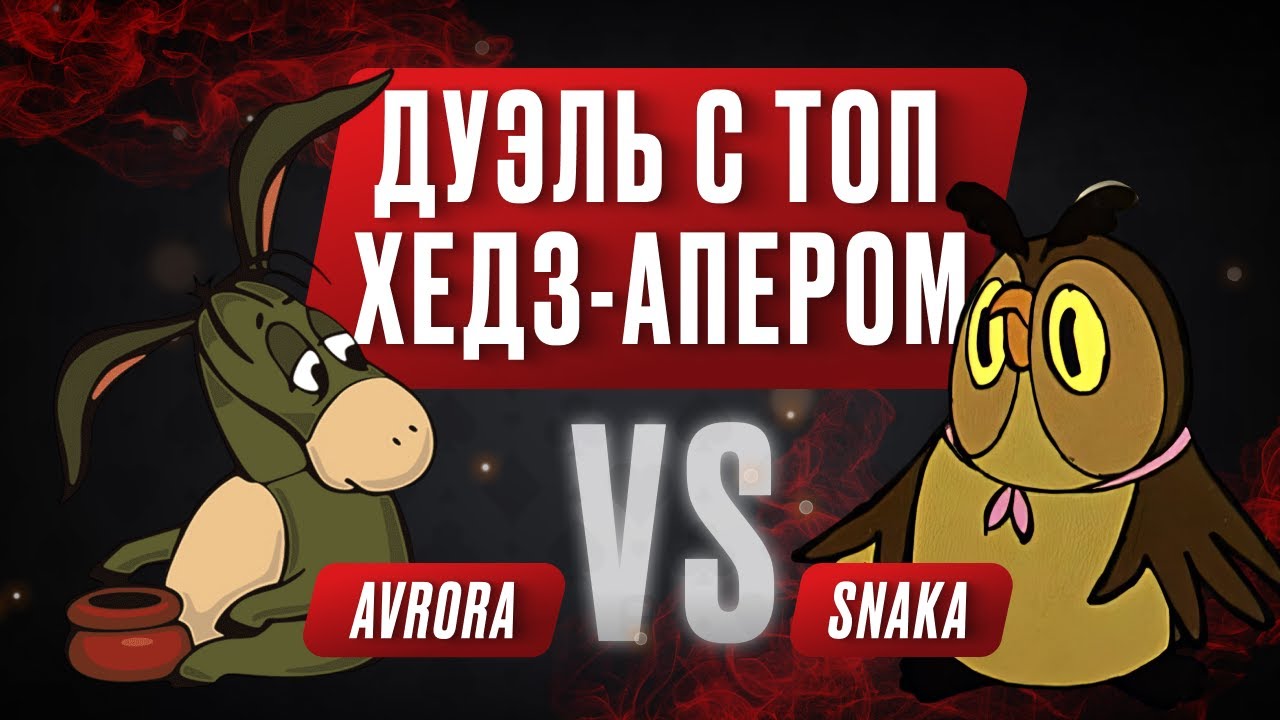 Avr0ra vs Snaka  | Аврора хайлаты