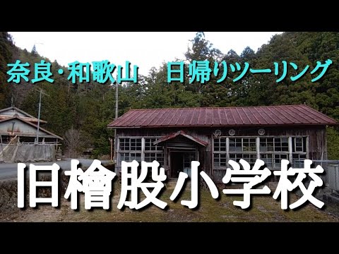 奈良・日帰り秘境ツーリング　野迫川村　旧檜股小学校
