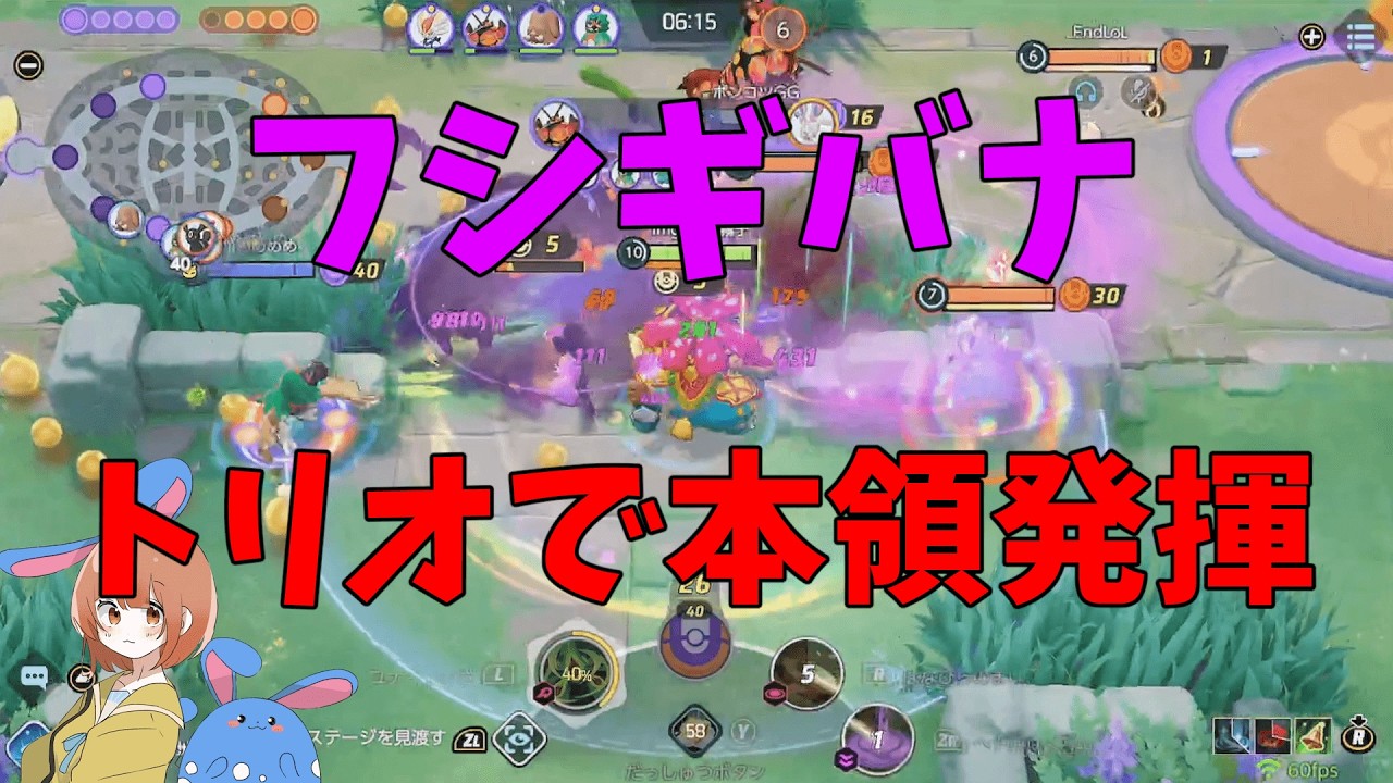 現環境のファイト最強ポケモンフシギバナ！トリオでの運用を徹底解説！の巻【ポケモンユナイト】【詳細解説1083】