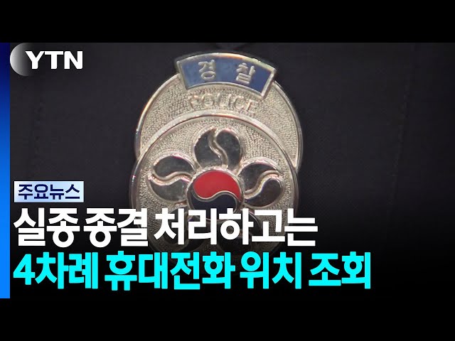 실종 종결 처리하고는 4차례 휴대전화 위치 조회 / YTN