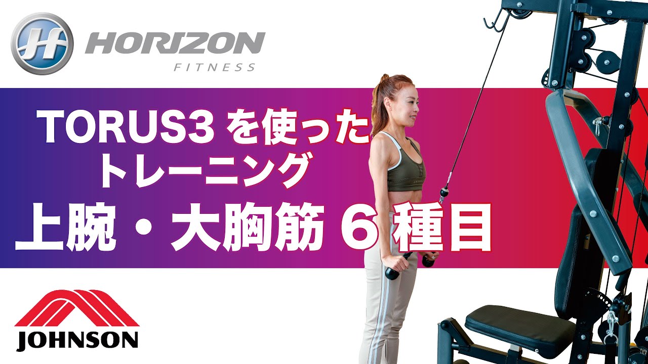 上腕筋・大胸筋】マルチジムを使ったトレーニング動画「TORUS3