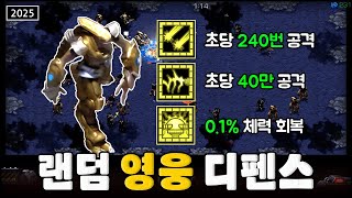 운과 실력이 필요한 최고난이도 클리어 했습니다  | 랜덤 영웅 디펜스 V1.07