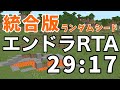 エンドラRTA 統合版 29分17秒【マイクラ】