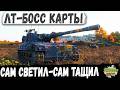 ЛТ БЫЛ БОССОМ КАРТЫ, Borkenkafer видел всё на Редшире в WOT