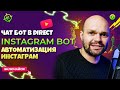 Быстрая Настройка ЧАТ БОТА в Директ Инстаграма - Instagram Direct Bot АВТОМАТИЗАЦИЯ