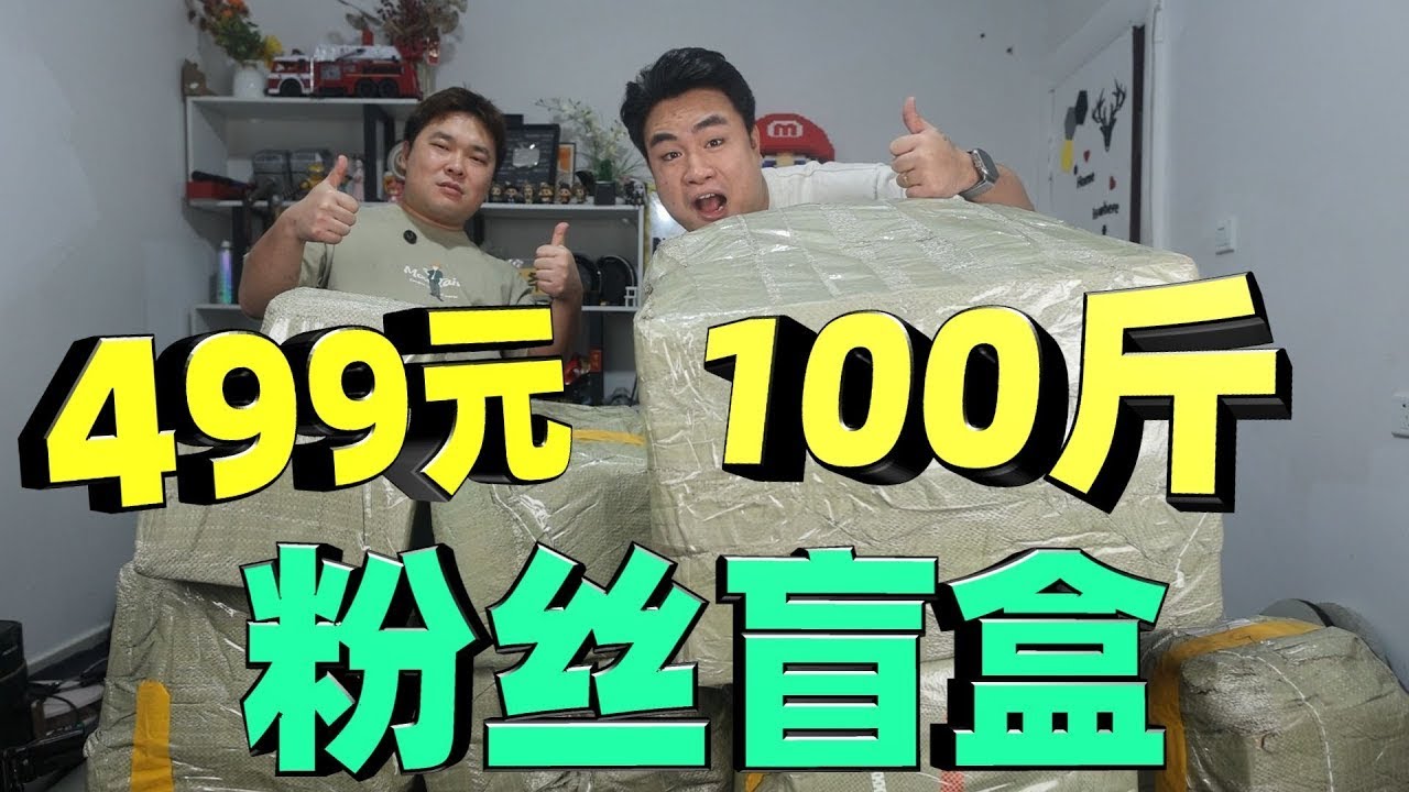 花499元在粉丝手里买100斤盲盒，号称东西包回本，能开到啥