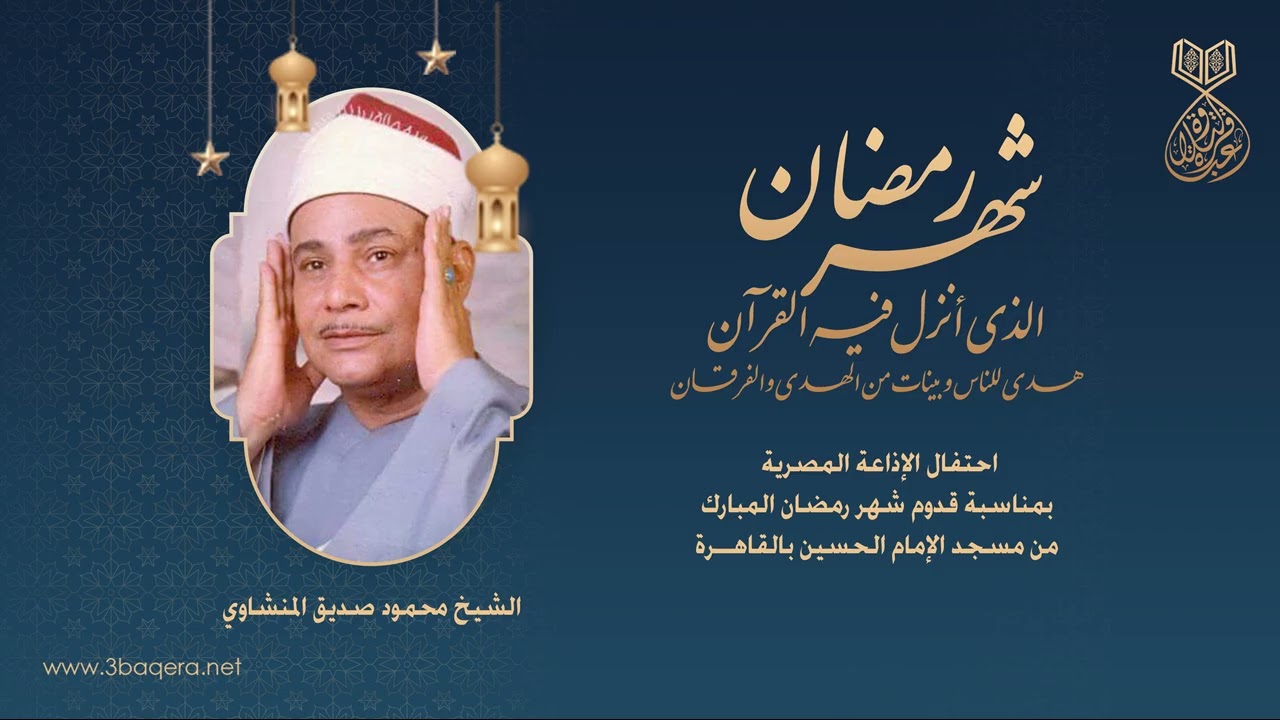الشيخ محمود صديق المنشاوي | البقرة والقصار | احتفال الإذاعة بغرة شهر رمضان المبارك .. لأول مرة
