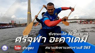 ระฆัง8 ป นำโชค vs สิงห์สยาม ศรีจุฬาอะคาเดมี่ ชิงชนะเลิศ 30 ฝีพาย เที่ยวแรก สนามสะพานพระราม8 ปี65