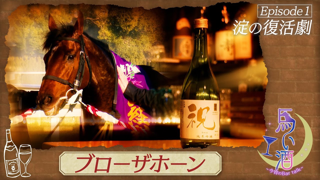 新番組【馬い酒】日経新春杯～「祝」～【ブローザホーン】