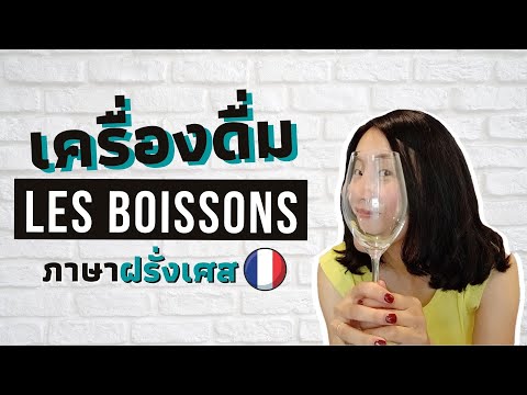 คำศัพท์ภาษาฝรั่งเศส - เครื่องดื่มต่างๆ - les boissons