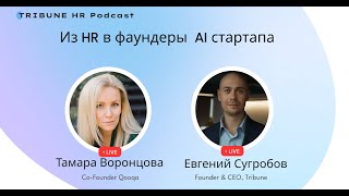 Тамара Воронцова: из HR в фаундеры AI стартапа