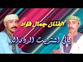 الفنان جمال فؤاد يالى اشتريت الردى
