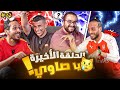 الحلقة الأخيرة من صباحو تحدي نصوحي ومرعي مع سري والدوك الحلقة الأخيرة من صباحو تحدي نصوحي ومرعي مع سري والدوك