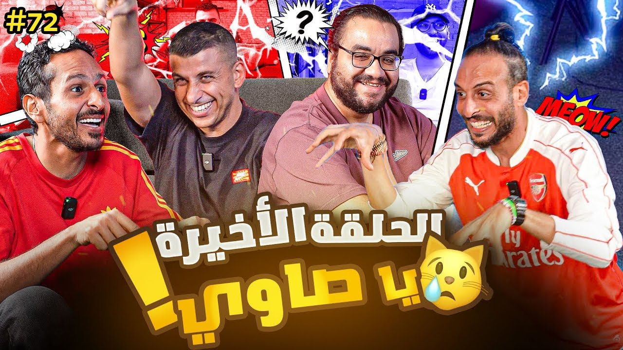 الحلقة الأخيرة من صباحو تحدي 🔥⚔ | نصوحي ومرعي مع سري والدوك 💥