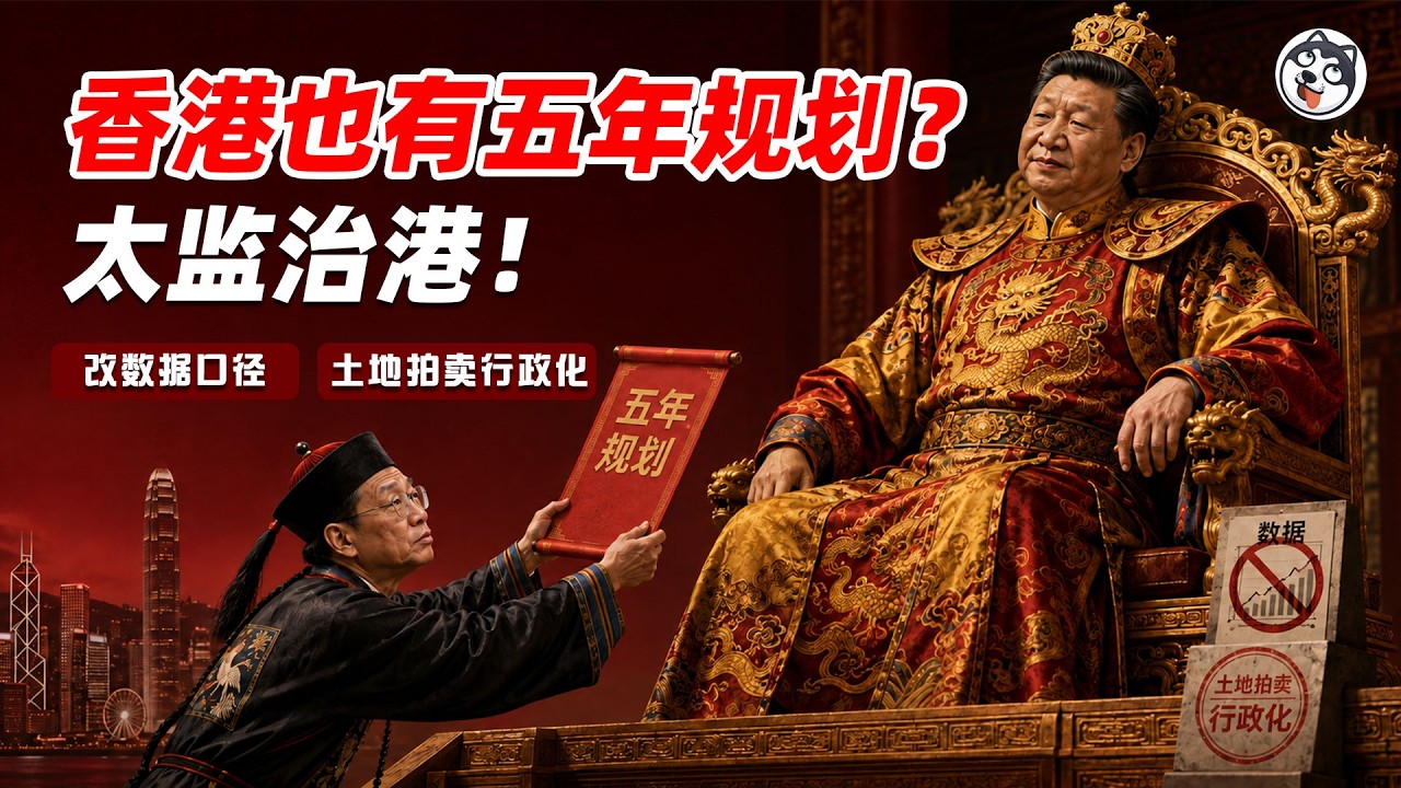 一个狠人：香港9月16日將交開埠首份五年規劃！不做什麼的承諾換成必達指標，兜底就是白送賣權養產能過剩，北都批地七成靠打分、新田職位半年翻倍、研發口徑憑空多0.5%，賣了四十年的契約信用要下架