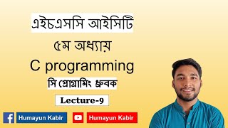 HSC ICT | Chapter-5 | C programming | Lecture-9