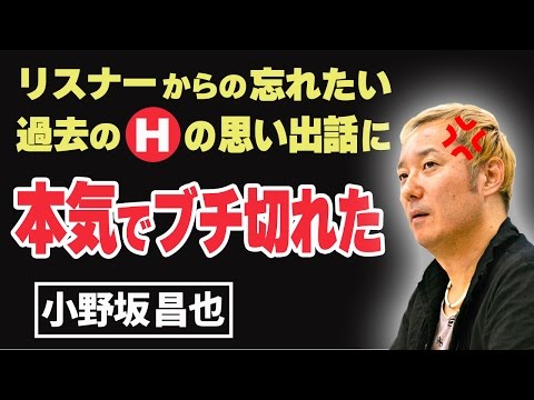 【小野坂昌也】リスナーからの忘れたい過去のHの思い出話に、本気でブチ切れる!!