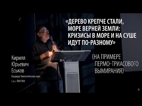 Лекция: «... кризисы в море и на суше идут по-разному». К.Ю. Еськов