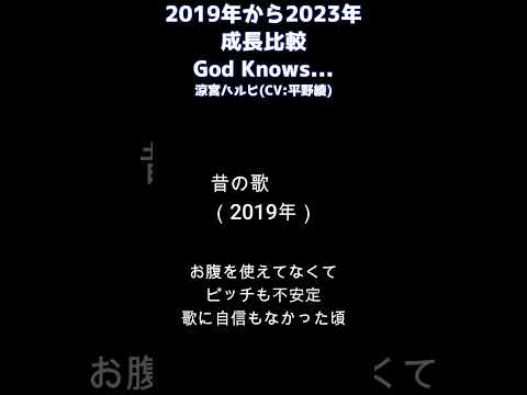 2019年→2023年歌唱比較 『God Knows...』#shorts #Vtuber