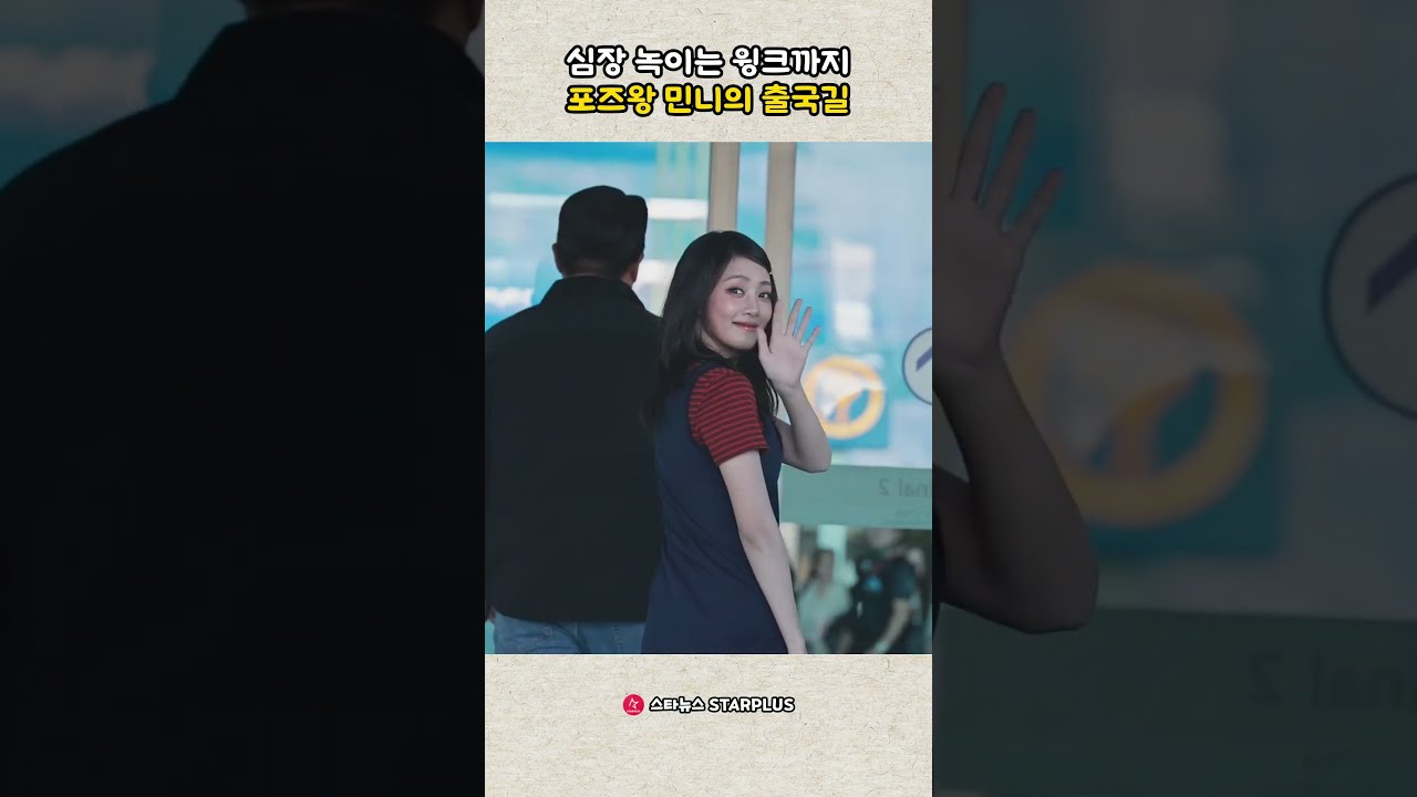 심장 녹이는 윙크까지 포즈왕 민니의 출국길