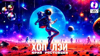Юрий Ростовцев — Хоп Лэй | Премьера 2023 (Single Video)