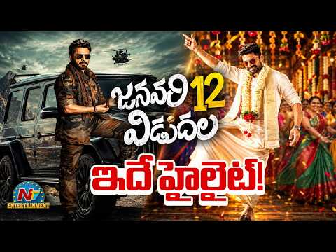 January 12 Vidudala Pre-Climax Anil Ravipudi Mark Fun Feast  | Venkatesh | Kalyan Ram || NTVENT