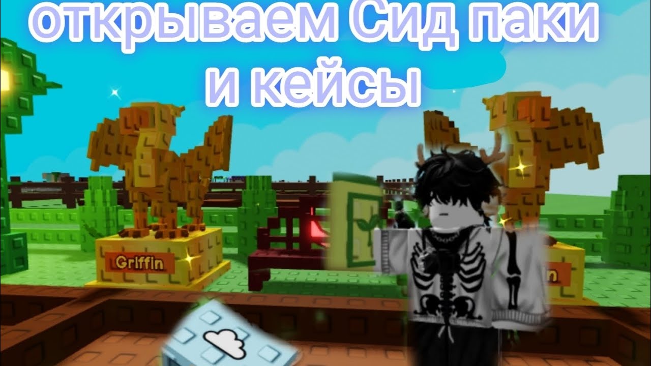 Открыл 200 Сид паков и 100 кейсов в Вырости сад 🌸☄️🔥