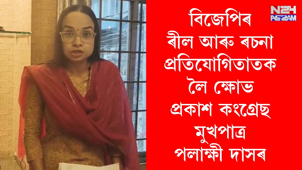 বিজেপিৰ ৰীল আৰু ৰচনা প্ৰতিযোগিতাতক লৈ ক্ষোভ প্ৰকাশ কংগ্ৰেছ মুখপাত্ৰ পলাক্ষী দাসৰ