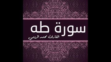 سورة طه - من صلاة القيام في رمضان ليلة 27 لسنة 1441 هجرية
