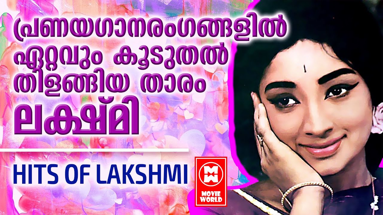 ലക്ഷ്മി അഭിനയിച്ച ആരേയും ആകർഷിക്കുന്ന സൂപ്പർഹിറ്റ് ഗാനങ്ങൾ... OLD IS GOLD | LAKSHMI SONGS